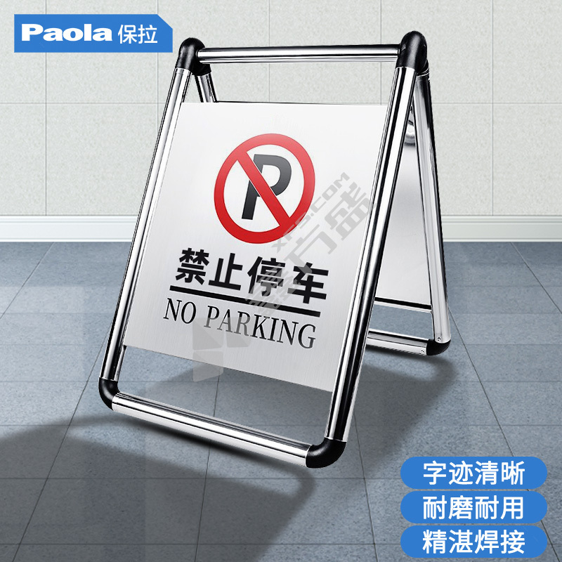 保拉 可折叠不锈钢停车告示牌 禁止停车 430*620mm 9238 银色