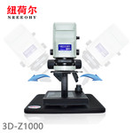 纽荷尔 3D数码显微镜 3D-Z1000 10-260倍