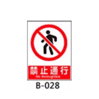 中宝电工 ZB-PVCFG-1 PVC 反光标志牌 200*160*2mm 禁止通行 红色