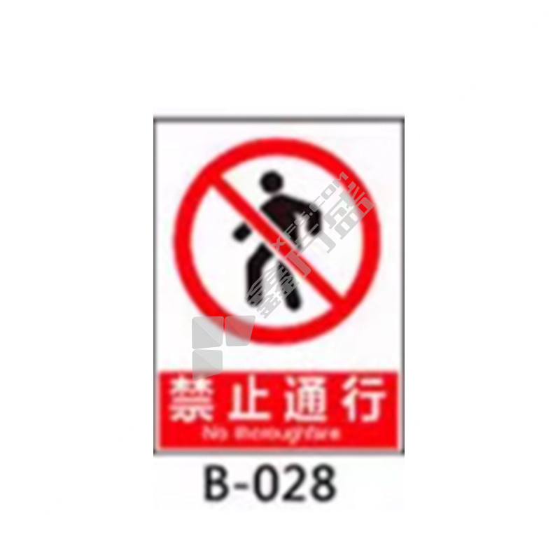 中宝电工 ZB-PVCFG-1 PVC 反光标志牌 200*160*2mm 禁止通行 红色