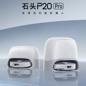 石头 P20 Pro 18500Pa 水箱版扫地机器人 66W 140㎡以上