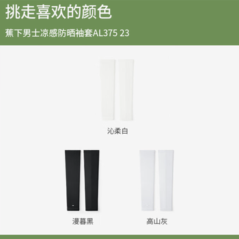 蕉下 AL37524 男士凉感防晒袖套 L 沁柔白