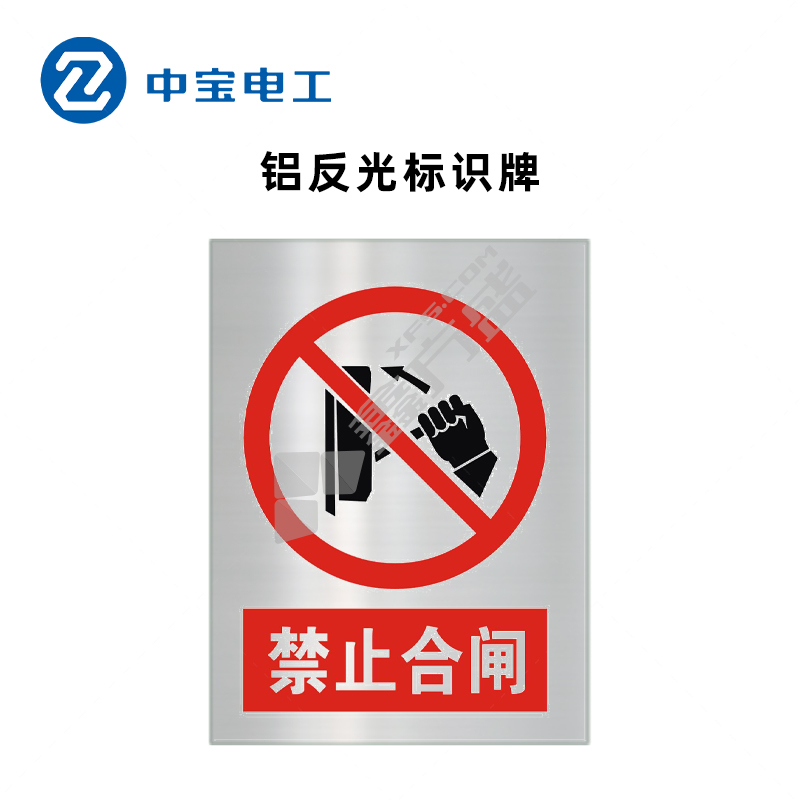 中宝电工 ZB-LFG-2 铝 反光标志牌 400*300*0.7mm 禁止合闸 红黑色