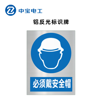 中宝电工 ZB-LFG-6 铝 反光标志牌 500*400*1mm 必须戴安全帽 蓝白色