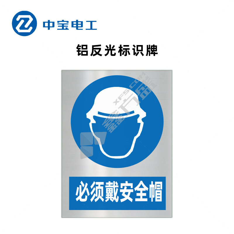 中宝电工 ZB-LFG-6 铝 反光标志牌 500*400*1mm 必须戴安全帽 蓝白色