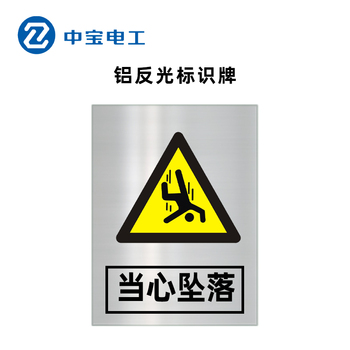 中宝电工 ZB-LFG-12 铝 反光标志牌 500*400*1.5mm 当心坠落 黄黑色