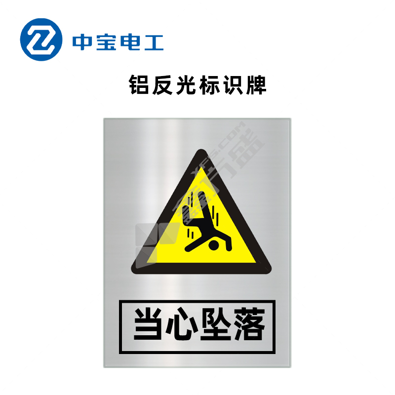 中宝电工 ZB-LFG-12 铝 反光标志牌 500*400*1.5mm 当心坠落 黄黑色