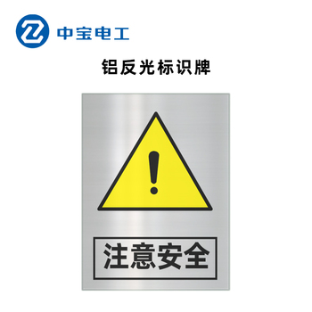中宝电工 ZB-LFG-5 铝 反光标志牌 400*300*1mm 注意安全 黄黑色
