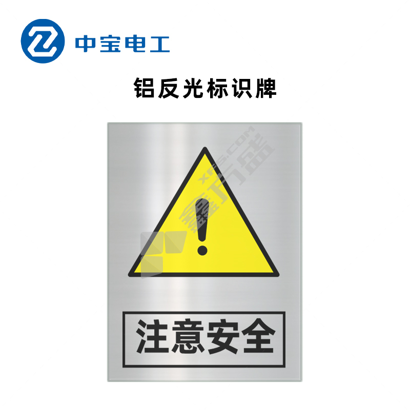 中宝电工 ZB-LFG-5 铝 反光标志牌 400*300*1mm 注意安全 黄黑色