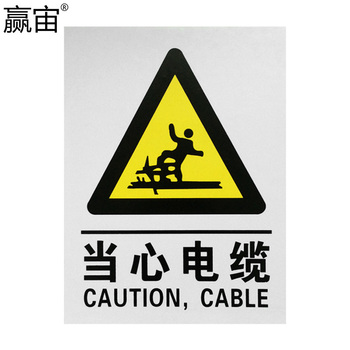 赢宙 PVC 温馨提示标志牌 300*400mm 当心电缆 黄黑色
