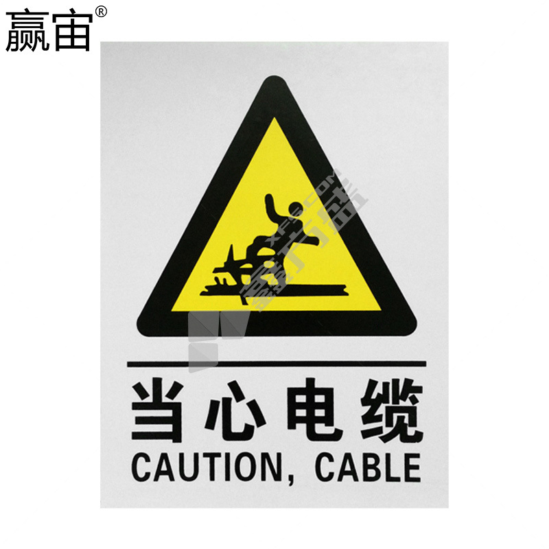 赢宙 PVC 温馨提示标志牌 300*400mm 当心电缆 黄黑色