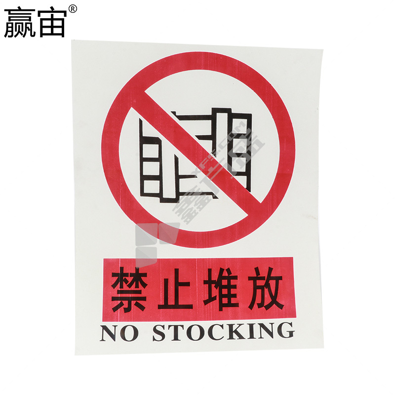 赢宙 PVC 禁止类标志牌 300*400mm 禁止堆放