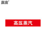 赢宙 QSA214A3 PVC 管道介质标识 100*600mm 高压蒸汽 红底白字