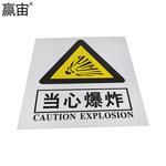 赢宙 PVC 温馨提示标志牌 300*400mm 当心爆炸 黄黑色