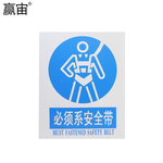 赢宙 PVC 必须类安全标识 400*500mm 必须系安全带 蓝白色