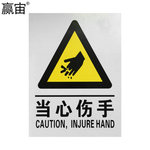 赢宙 PVC 警告类安全标识 400*500mm 当心伤手 黄黑色