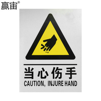 赢宙 PVC 警告类安全标识 400*500mm 当心伤手 黄黑色