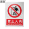赢宙 PVC 禁止类安全标识 400*500mm 禁止入内
