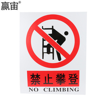 赢宙 PVC 禁止类安全标识 400*500mm 禁止攀登