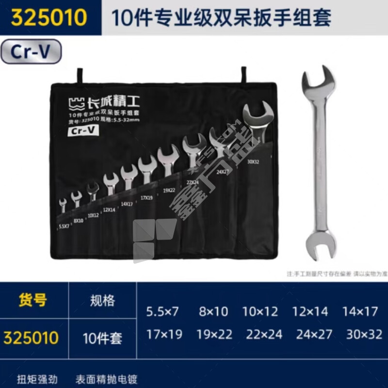 长城精工 GREATWALL 双呆扳手组套 5.5~32mm 10件套 325010