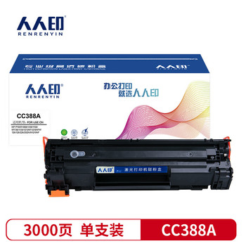 人人印 388A 黑色 兼容硒鼓带芯片 3000页 超大容 易加粉