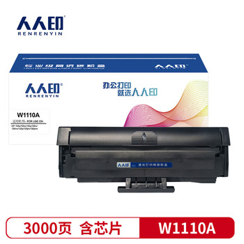 人人印 W1110A 黑色 兼容硒鼓带芯片 3000页 标容