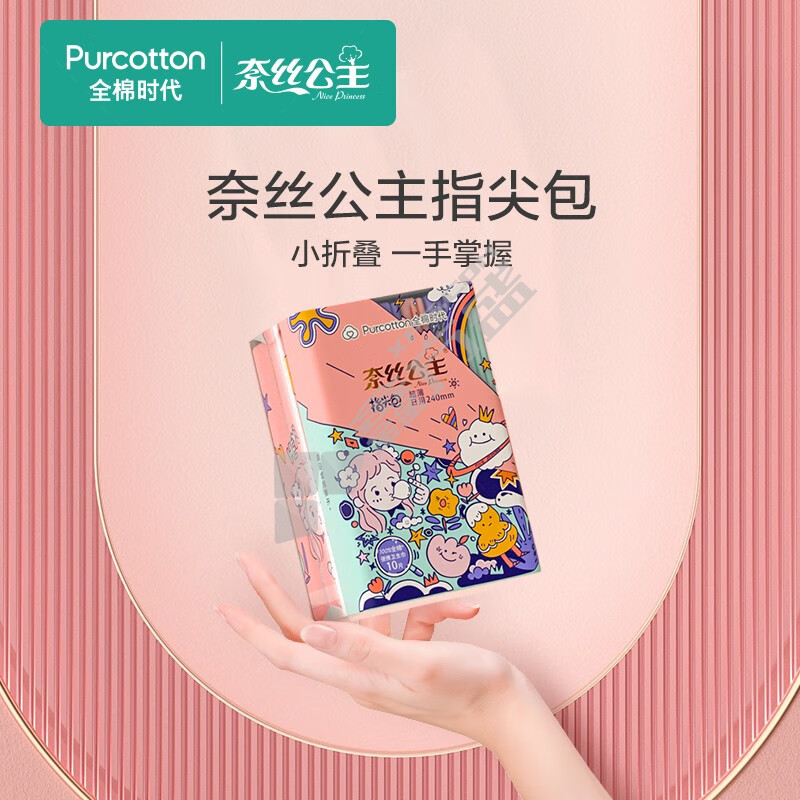 全棉时代 奈丝公主纯棉口袋便携卫生巾 240mm 10片