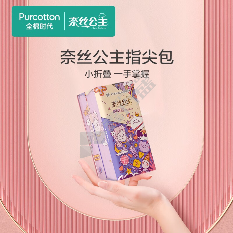 全棉时代 奈丝公主纯棉表层口袋便携卫生巾 280mm 8片