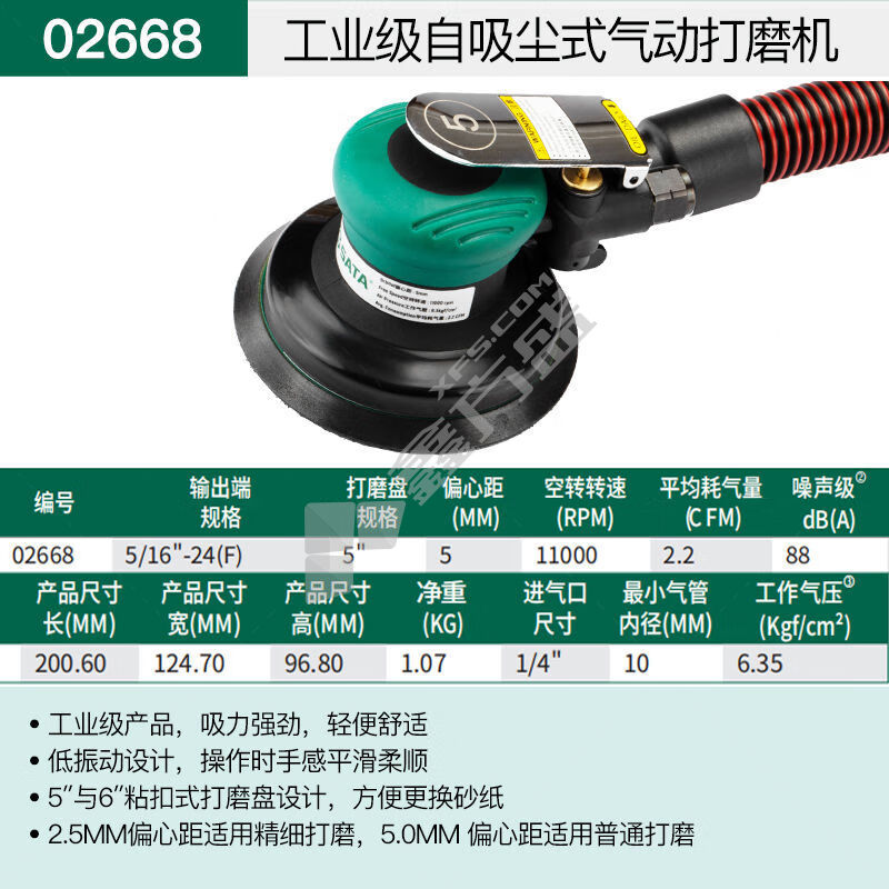 世达 SATA 工业级自吸尘式气动打磨机 偏心距5mm 5/16寸-24（F）主轴 偏心距5MM 02668