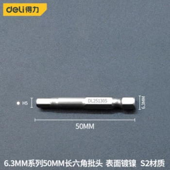 得力deli 6.3MM系列50MM长六角批头 DL251305 H5*50mm 10把/盒