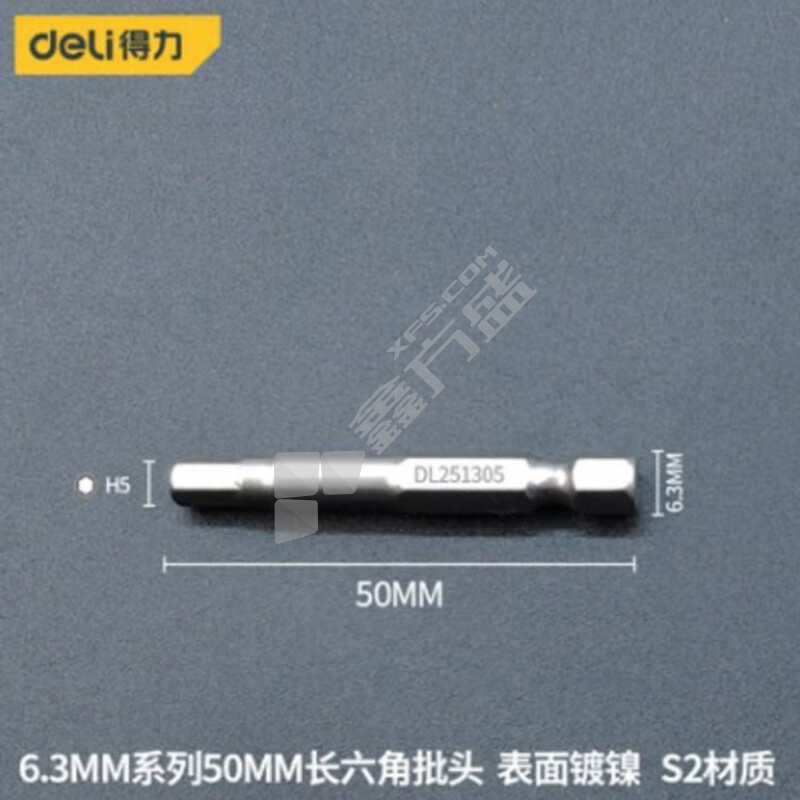 得力deli 6.3MM系列50MM长六角批头 DL251305 H5*50mm 10把/盒