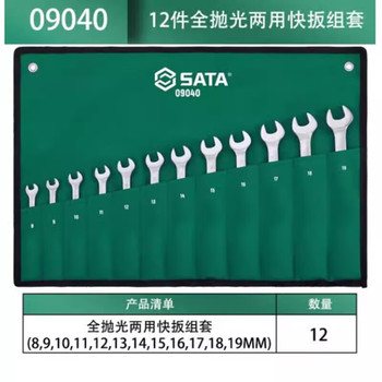 世达 公制全抛光两用扳手组套 12PC 09040