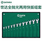 世达 公制全抛光两用扳手组套 12PC 09040