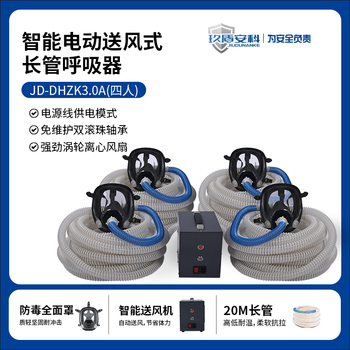 玖盾安科 JD-DHZK3.0A 四人版电动送风式长管呼吸器套装 20m