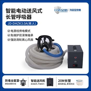 玖盾安科 JD-DHZK3.0A 单人版电动送风式长管呼吸器套装 20m