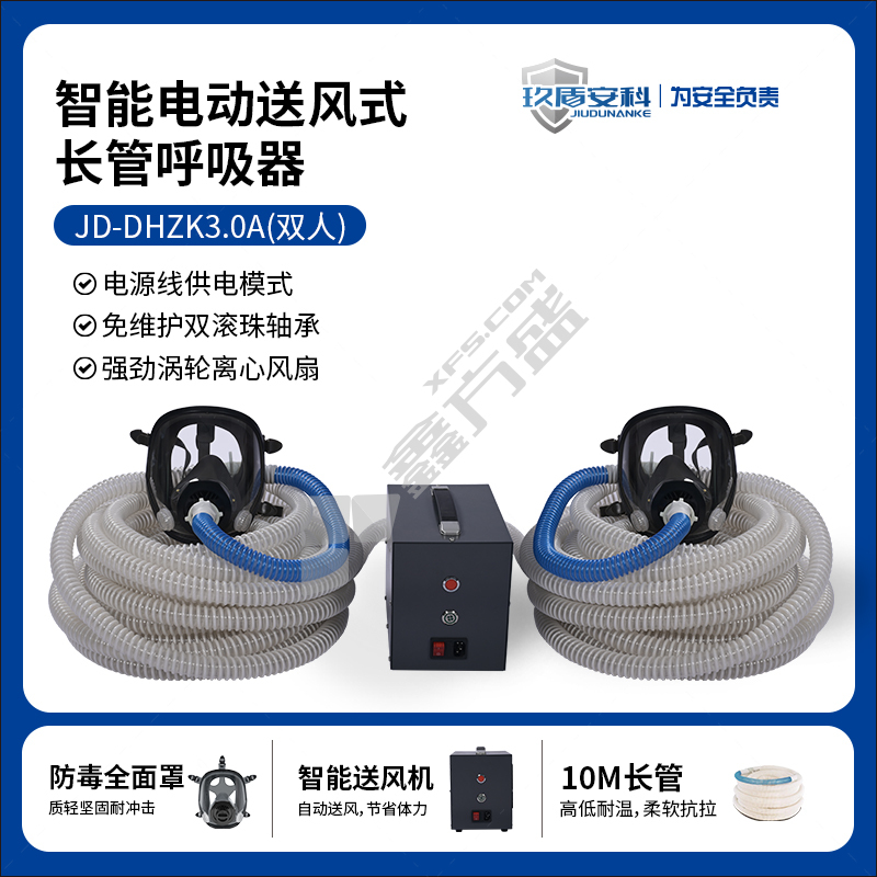 玖盾安科 JD-DHZK3.0A 双人版电动送风式长管呼吸器套装 10m
