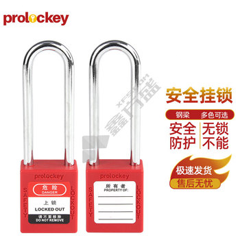 prolockey 工程塑料 安全挂锁 P76S H76mm 红色 不通开