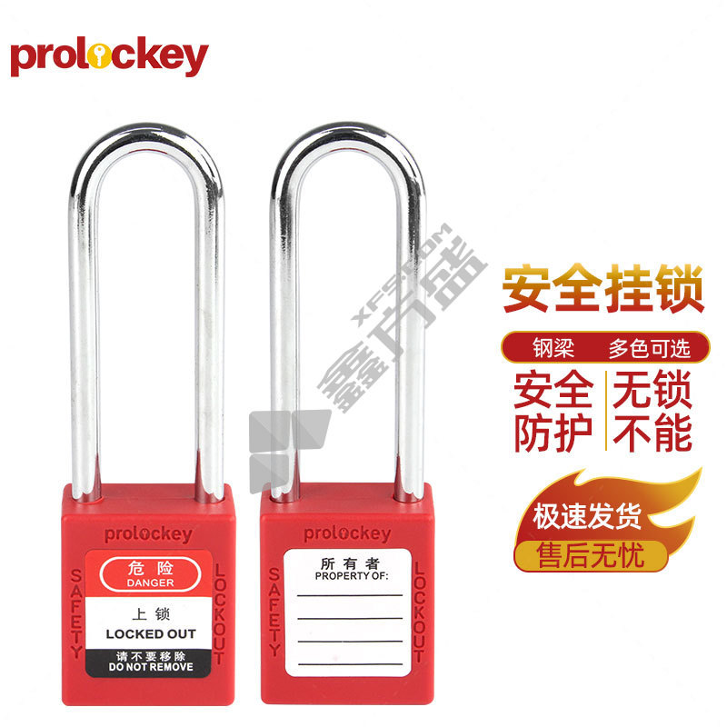 prolockey 工程塑料 安全挂锁 P76S H76mm 红色 不通开