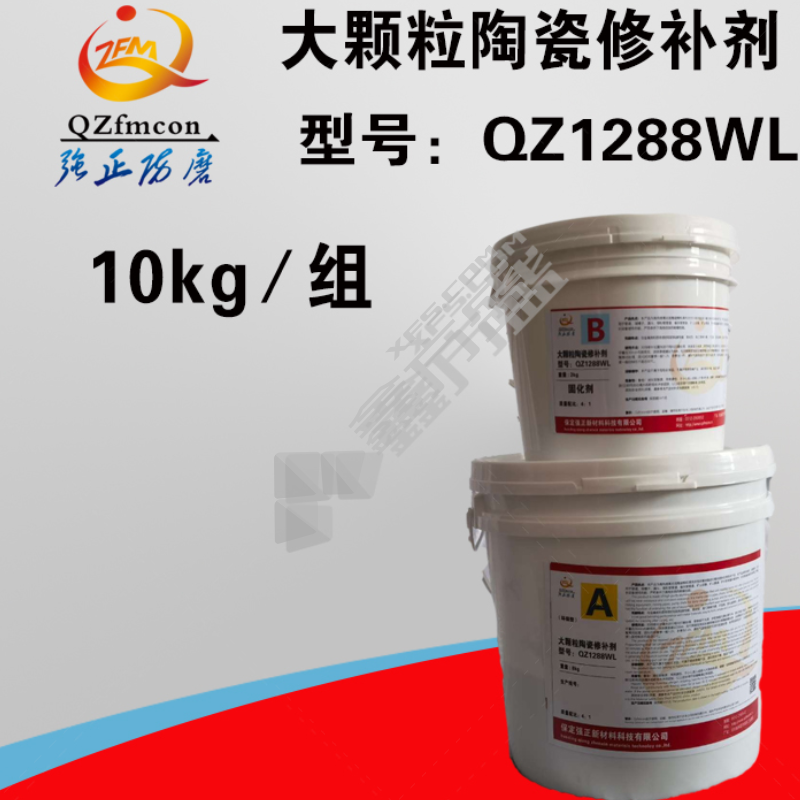 强正防磨 QZ1288WL 大颗粒陶瓷修补剂 10kg超硬