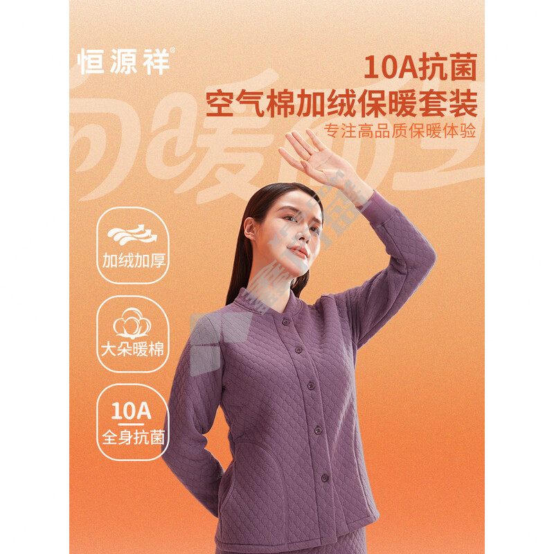 恒源祥 HYX1102 女款10A抗菌空气棉加绒保暖套装 3XL 香芋紫色