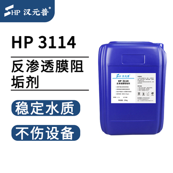 汉元普 反渗透膜阻垢剂 HP-3114 25kg