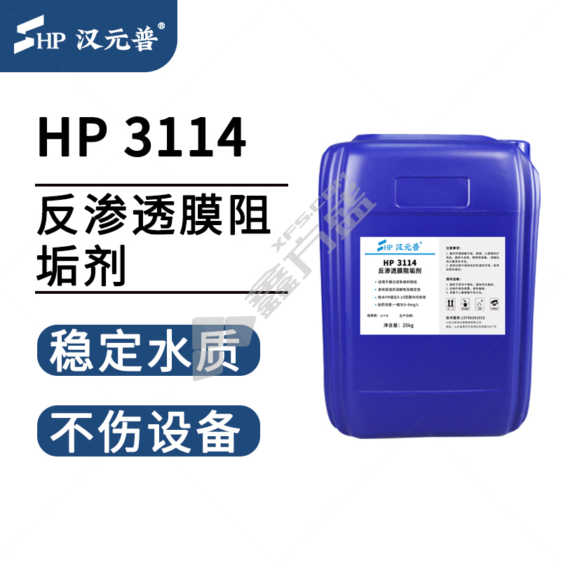汉元普 反渗透膜阻垢剂 HP-3114 25kg
