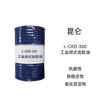 昆侖 L-CKD重負(fù)荷工業(yè)齒輪油 L-CKD 320