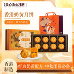 香港美心 香滑奶黄月饼礼盒 360g