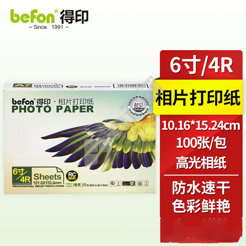 得印 4R 高光相纸 6寸 260g 100张