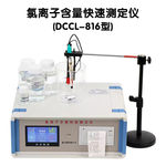 华锡 氯离子含量快速测定仪 DCCL-816 触摸屏带搅拌器
