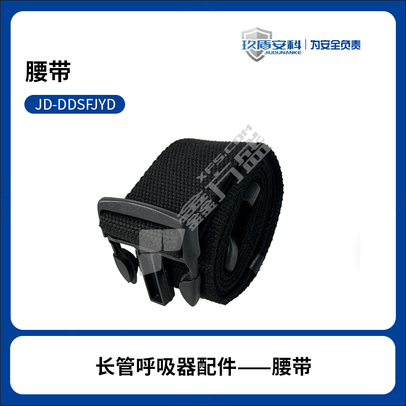 玖盾安科 JD-DDSFJYD 腰带 黑色