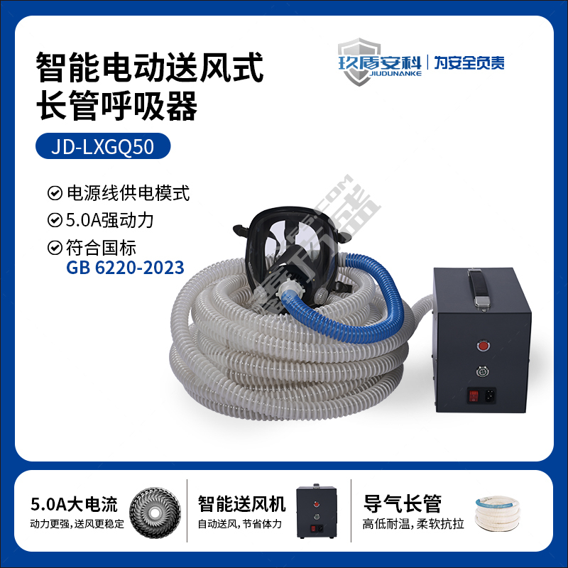 玖盾安科 JD-LXGQ50 单人版智能电动送风式长管呼吸器 10m
