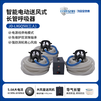玖盾安科 JD-LXGQ50 三人版智能电动送风式长管呼吸器 10m