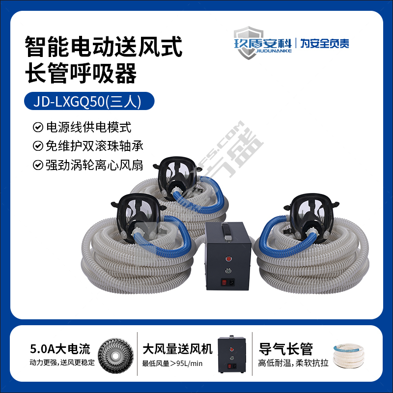 玖盾安科 JD-LXGQ50 三人版智能电动送风式长管呼吸器 10m